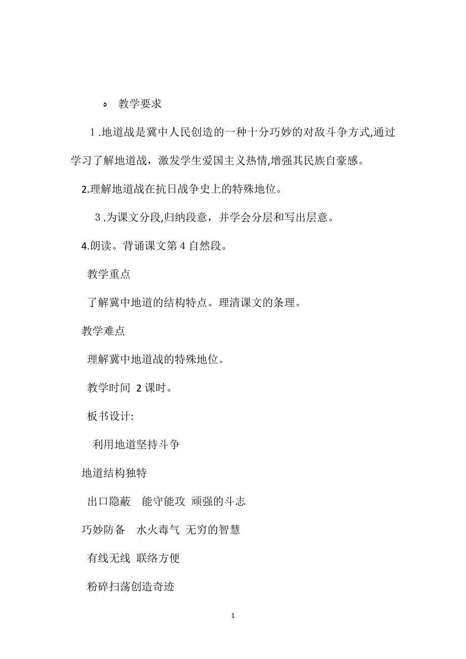 小学五年级语文教案冀中的地道战教学设计_第1页