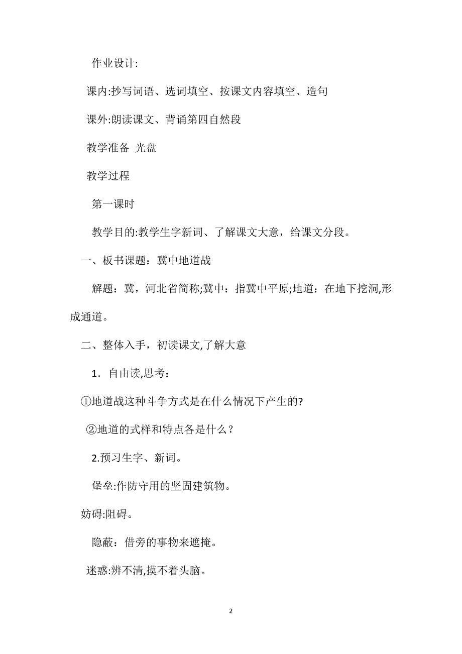 小学五年级语文教案冀中的地道战教学设计_第2页