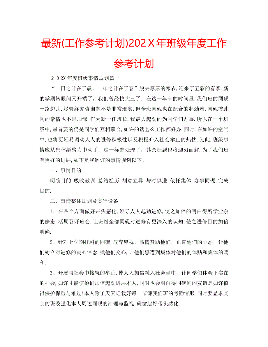 班级年度工作计划_第1页