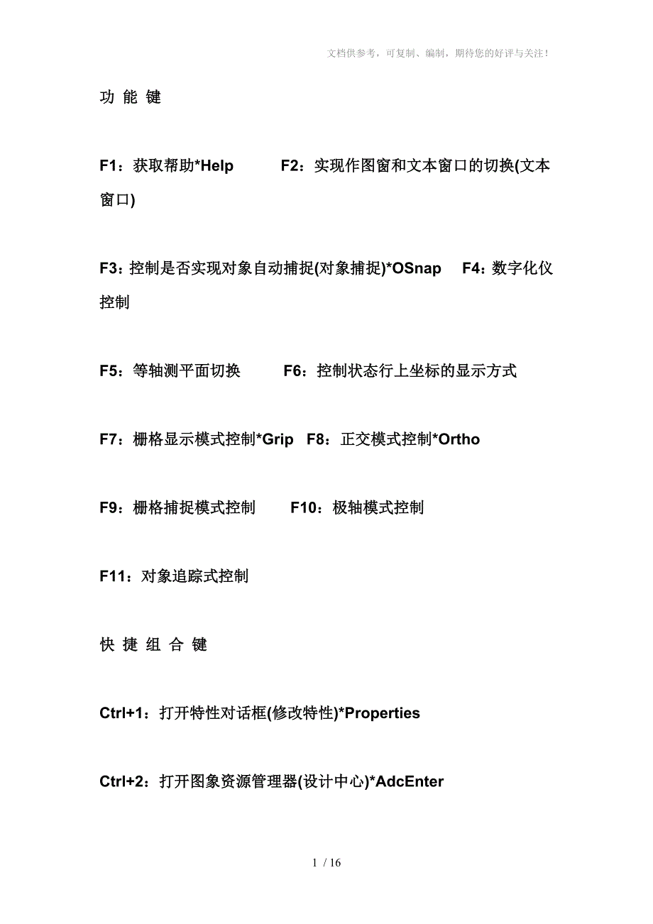 CAD常用命令和快捷键_第1页