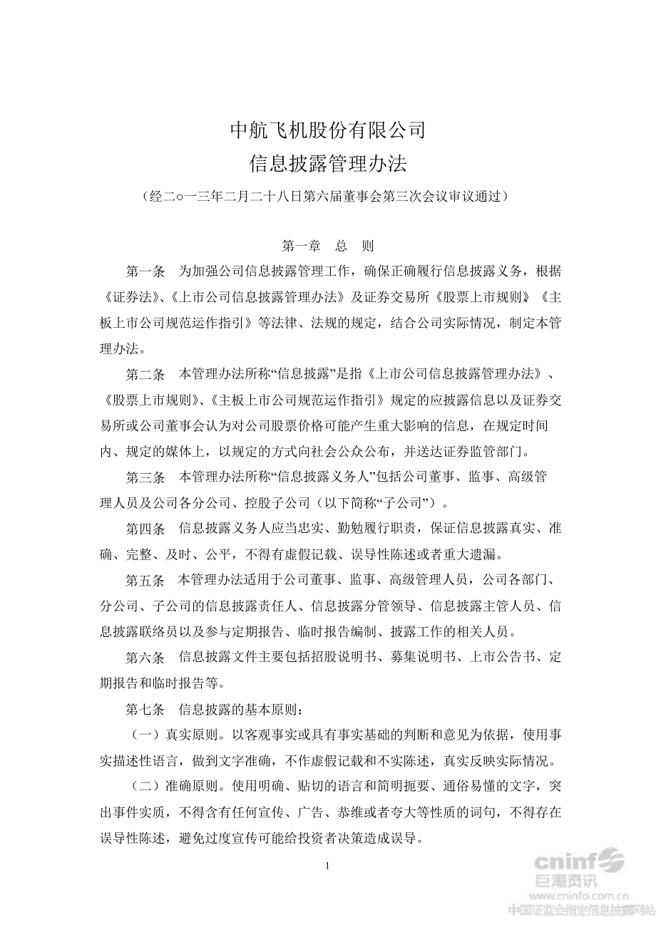 中航飞机信息披露管理办法2月_第1页