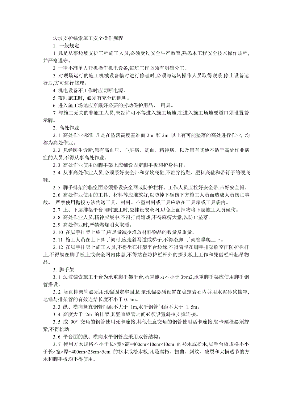 边坡支护锚索施工安全操作规程（word版）_第1页