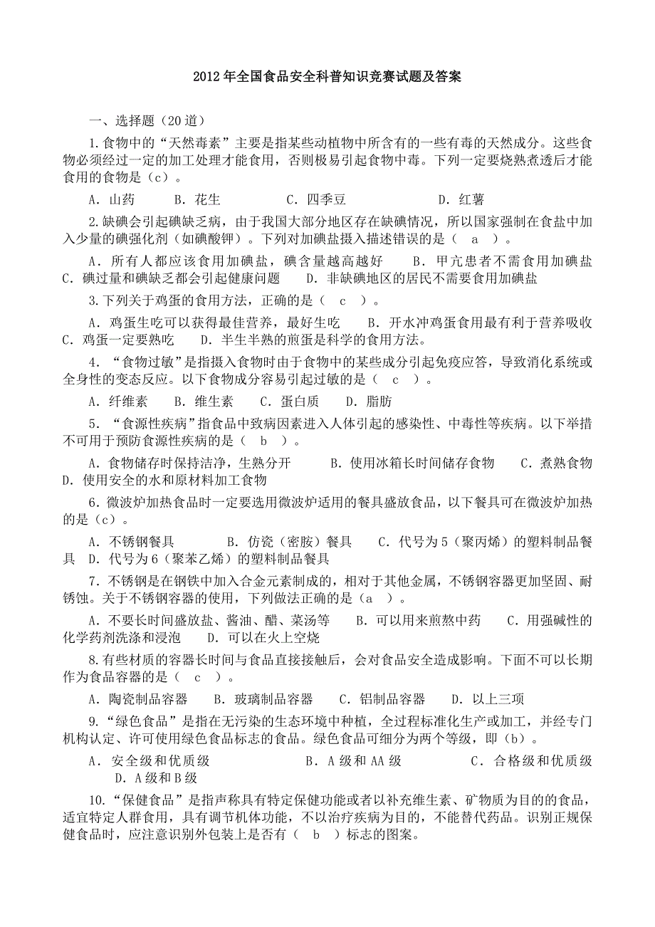 2012年全国食品安全科普知识竞赛试题及答案_第1页