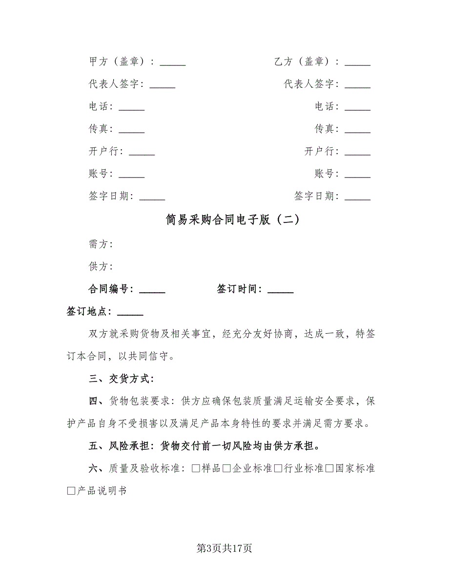 简易采购合同电子版（6篇）.doc_第3页