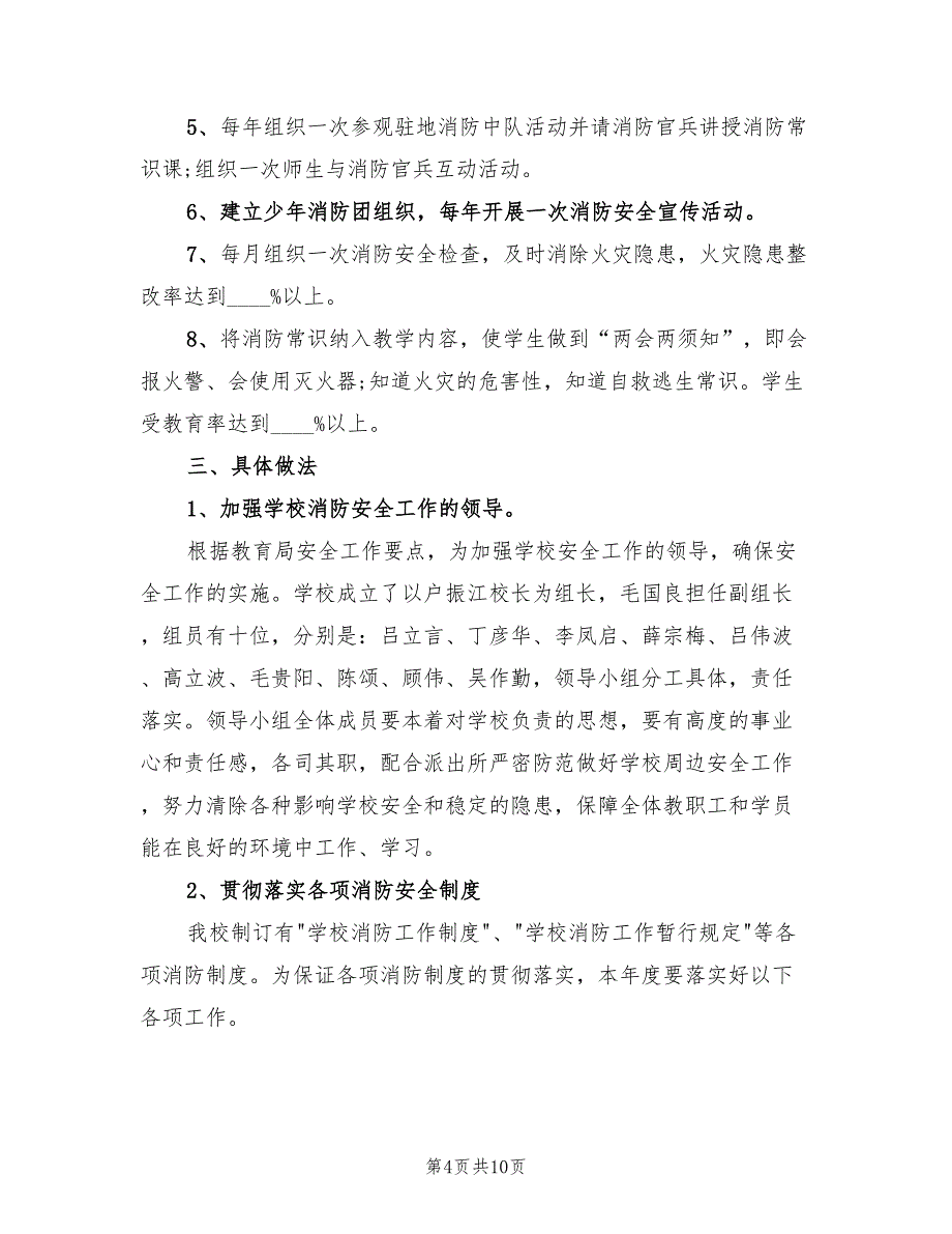 2022年4月消防安全工作计划范文(4篇)_第4页