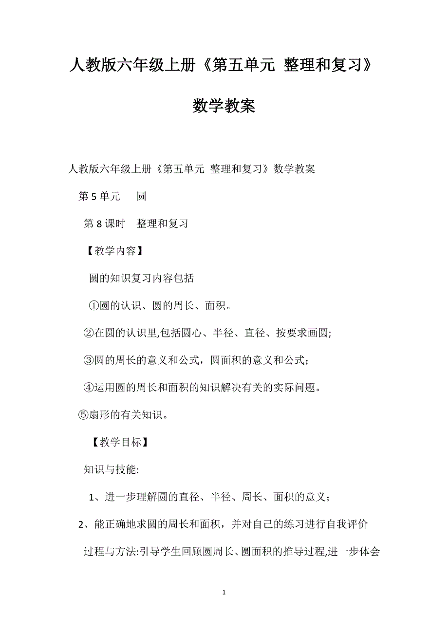 人教版六年级上册第五单元整理和复习数学教案_第1页