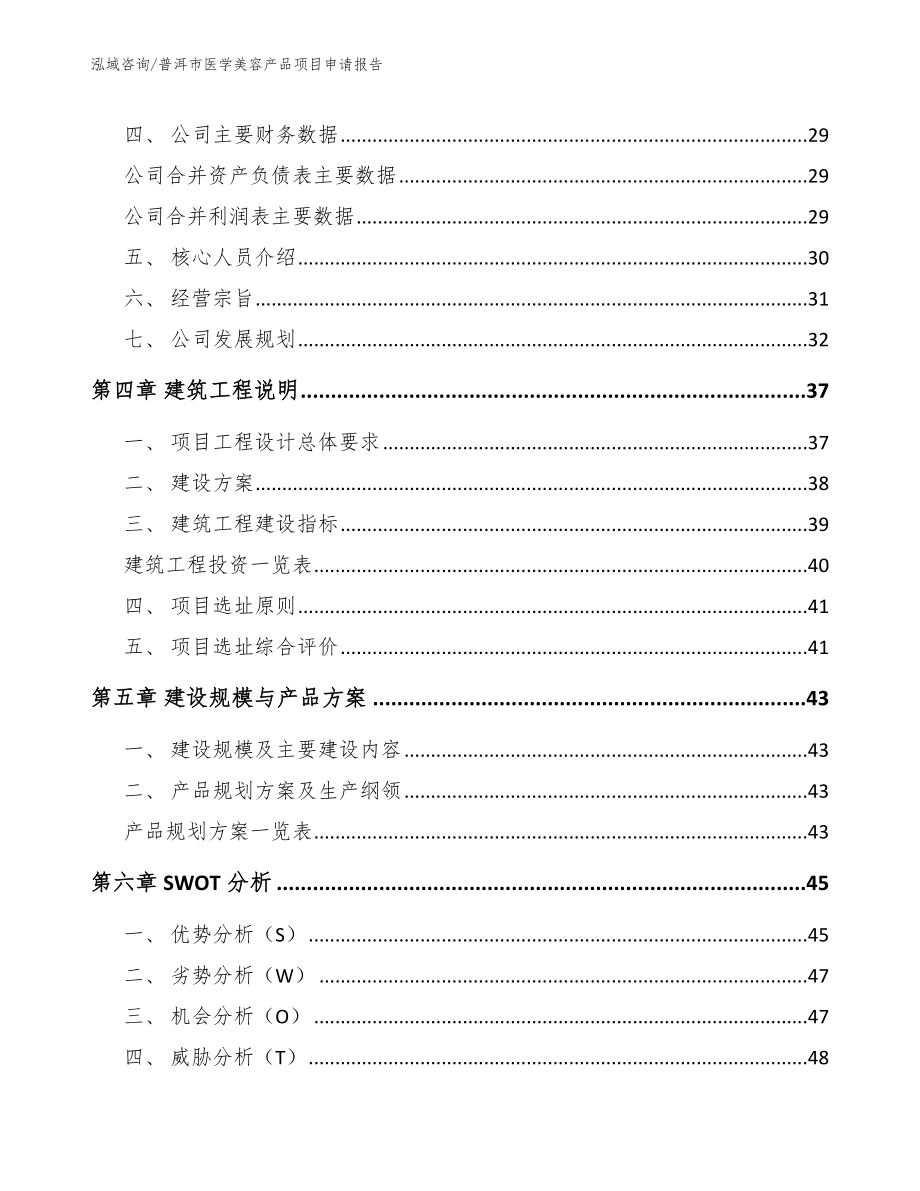 普洱市医学美容产品项目申请报告_第2页