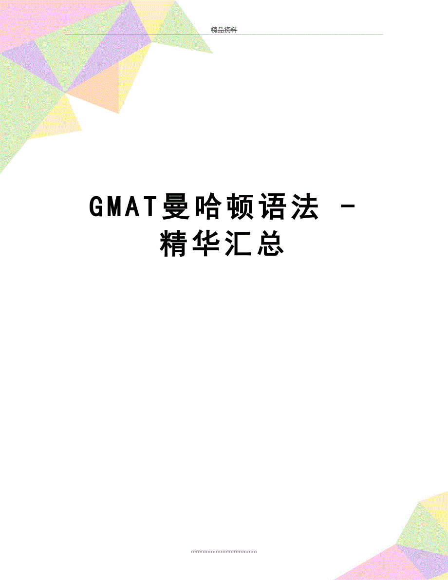 最新GMAT曼哈顿语法 - 精华汇总_第1页