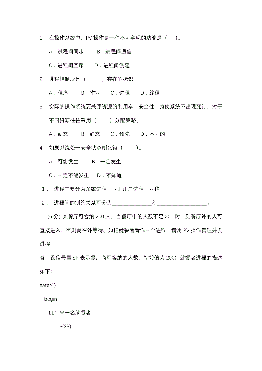 操作系统-第3章题.doc_第1页