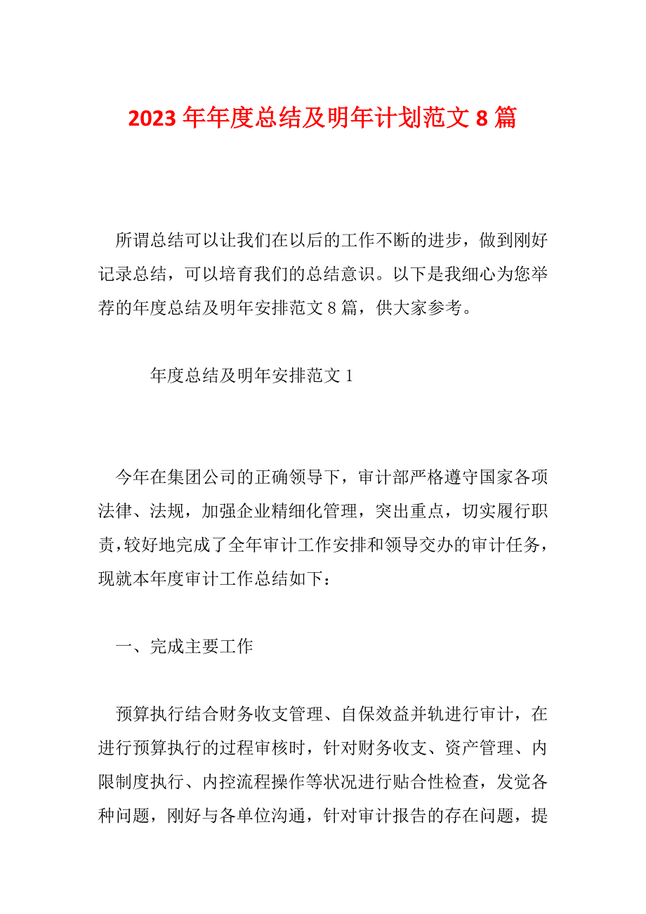 2023年年度总结及明年计划范文8篇_第1页