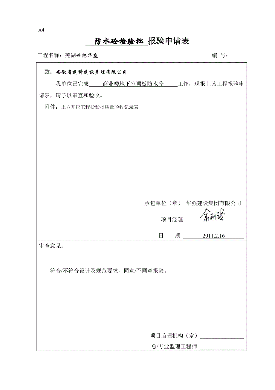 防水砼检验批_第1页