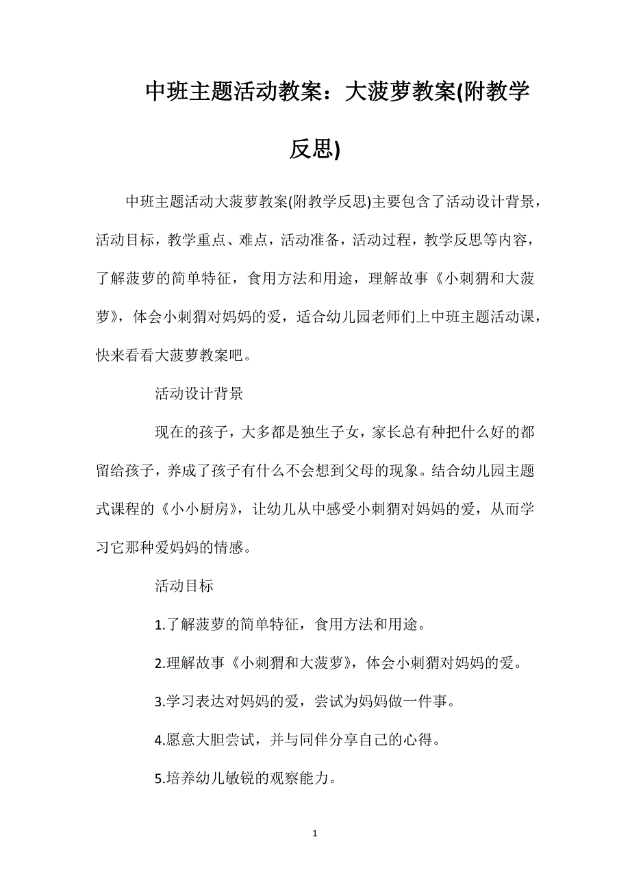 中班主题活动教案：大菠萝教案(附教学反思).doc_第1页