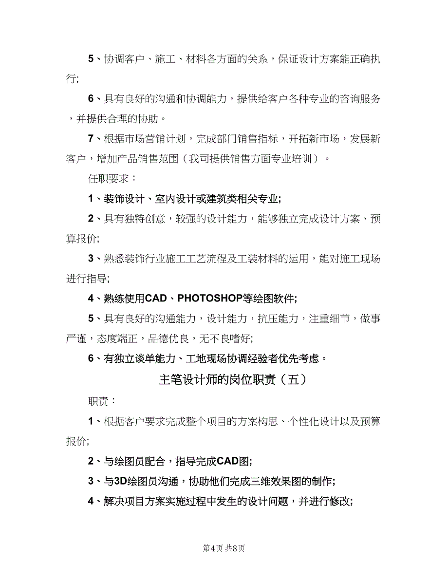 主笔设计师的岗位职责（8篇）_第4页