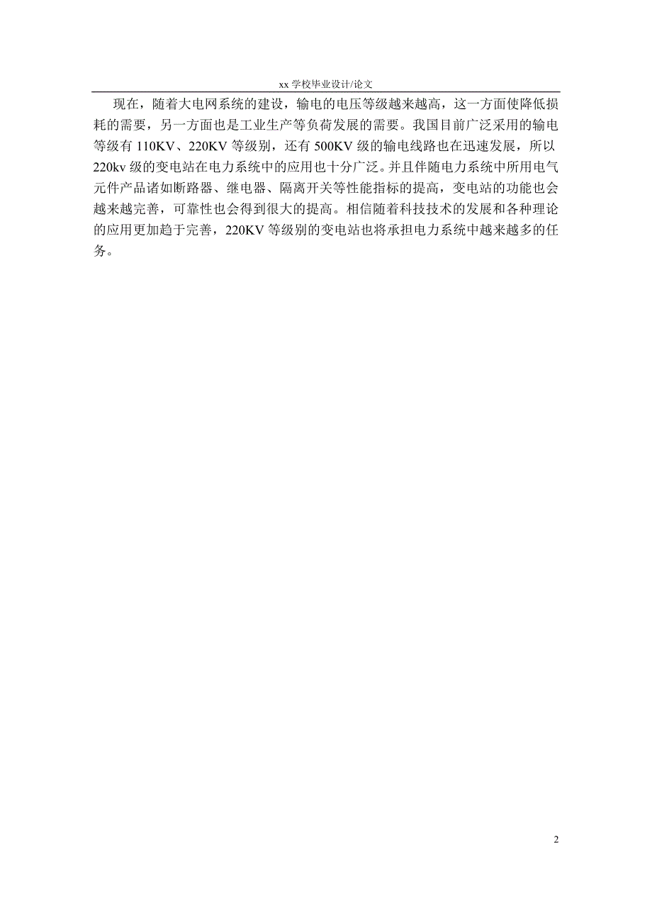 220KV降压变电所电气一次部分设计(完整).doc_第2页