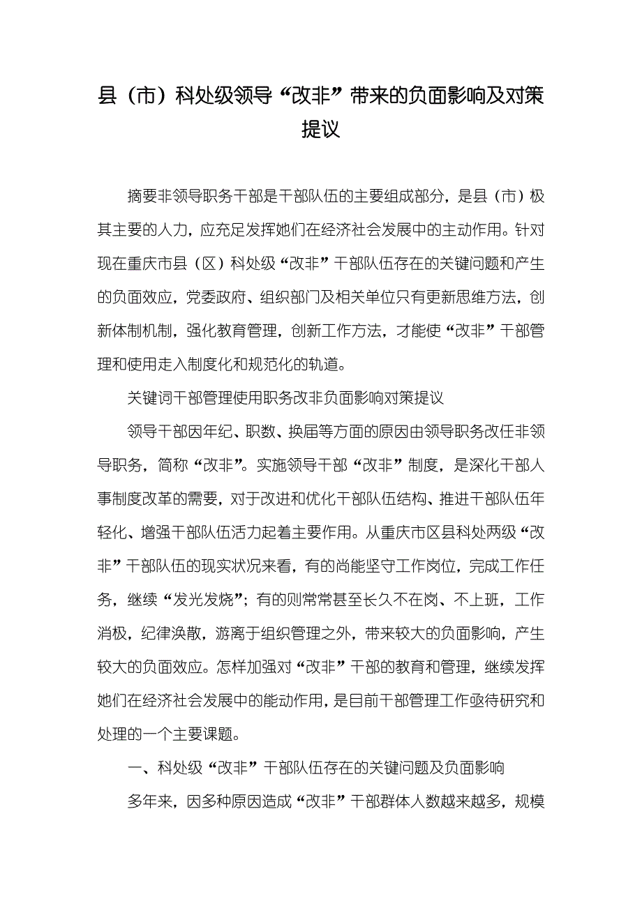 县（市）科处级领导“改非”带来的负面影响及对策提议_第1页