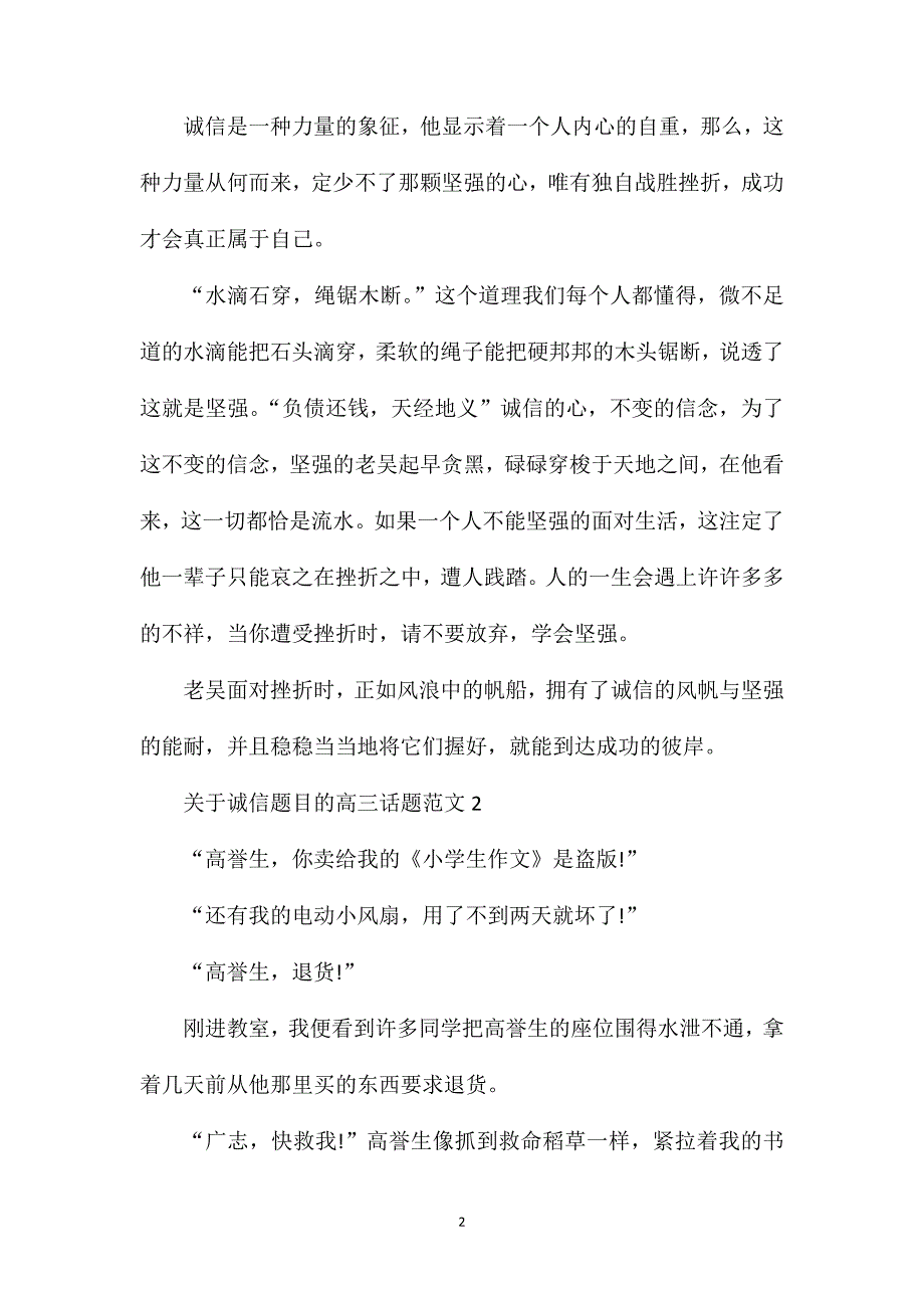 关于诚信题目的高三话题作文.doc_第2页