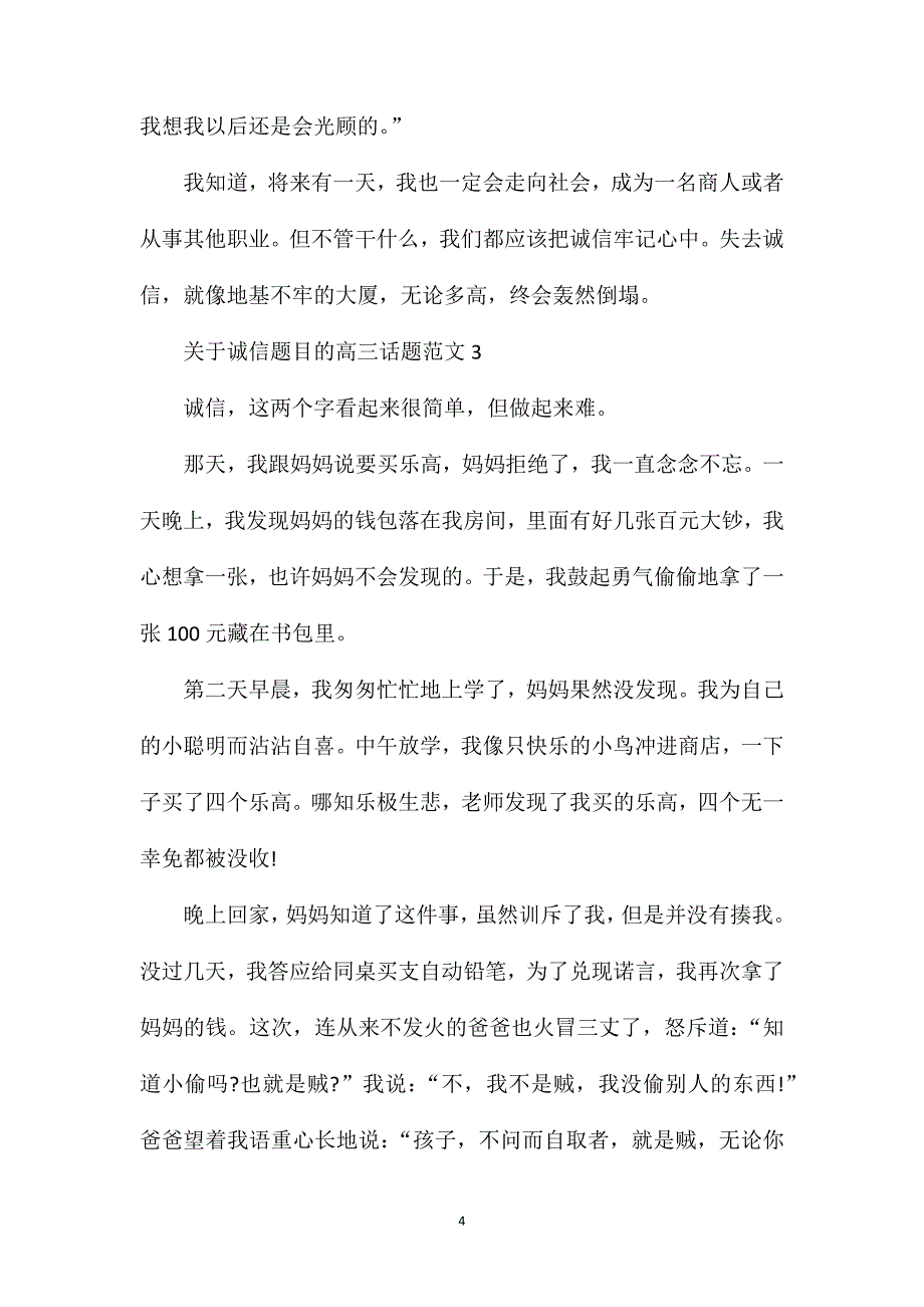 关于诚信题目的高三话题作文.doc_第4页