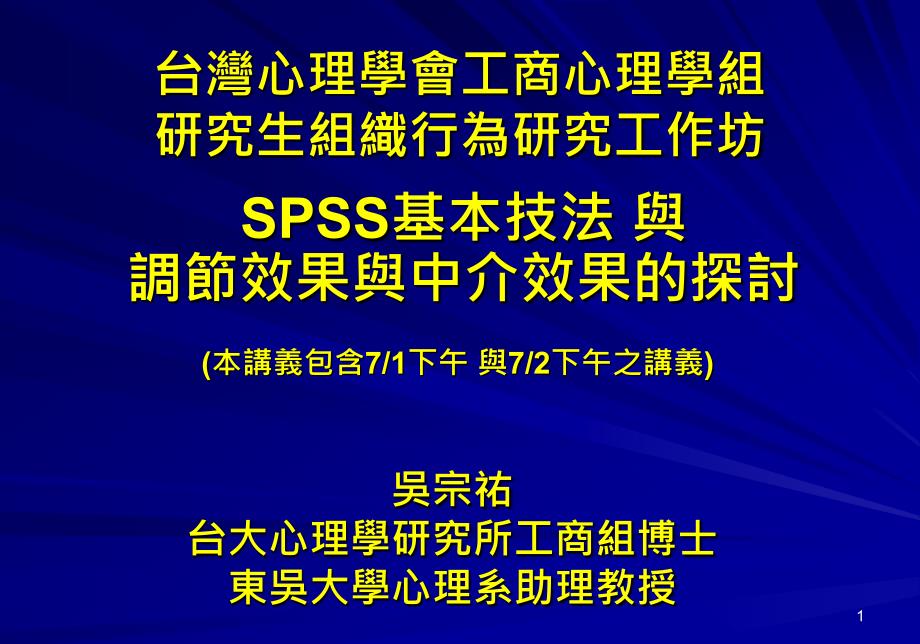 台湾心理学會工商心理学组研究生组织行为研究工作坊_第1页