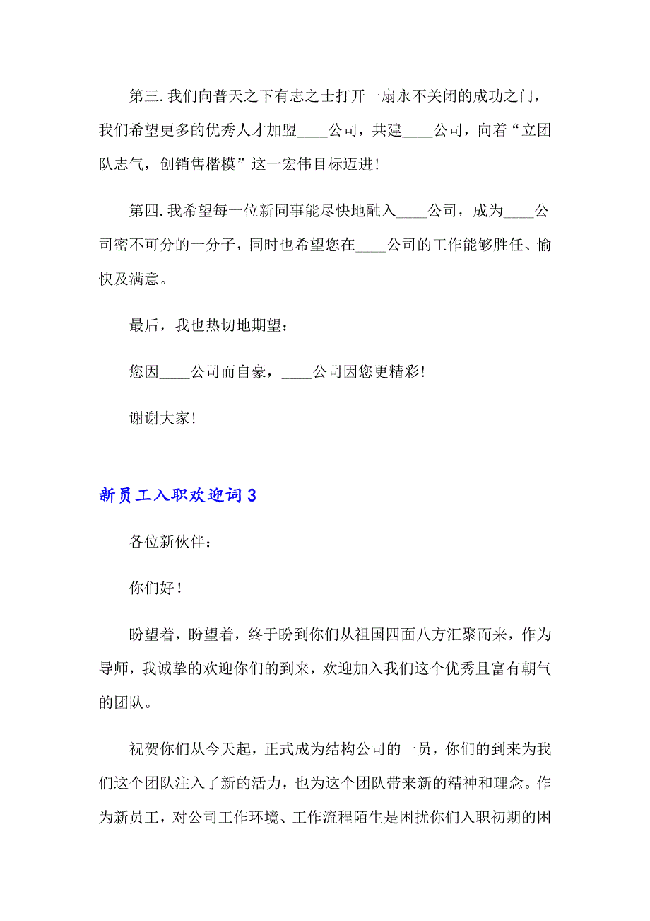 新员工入职欢迎词15篇_第3页