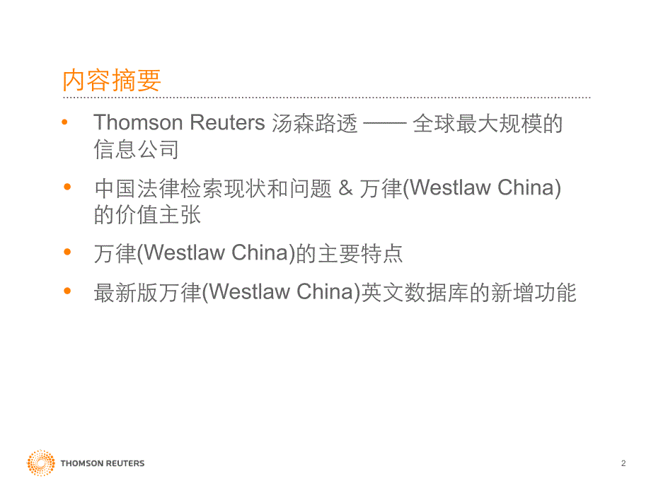 万律WESTLAWCHINAKnowledgetoActppt课件_第2页