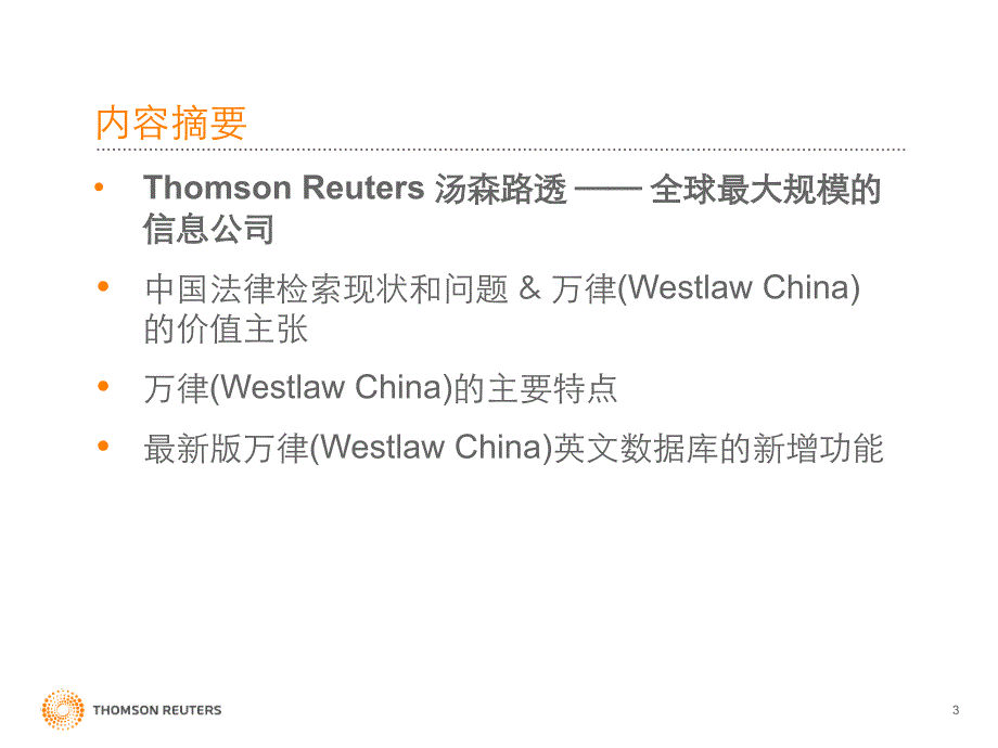 万律WESTLAWCHINAKnowledgetoActppt课件_第3页