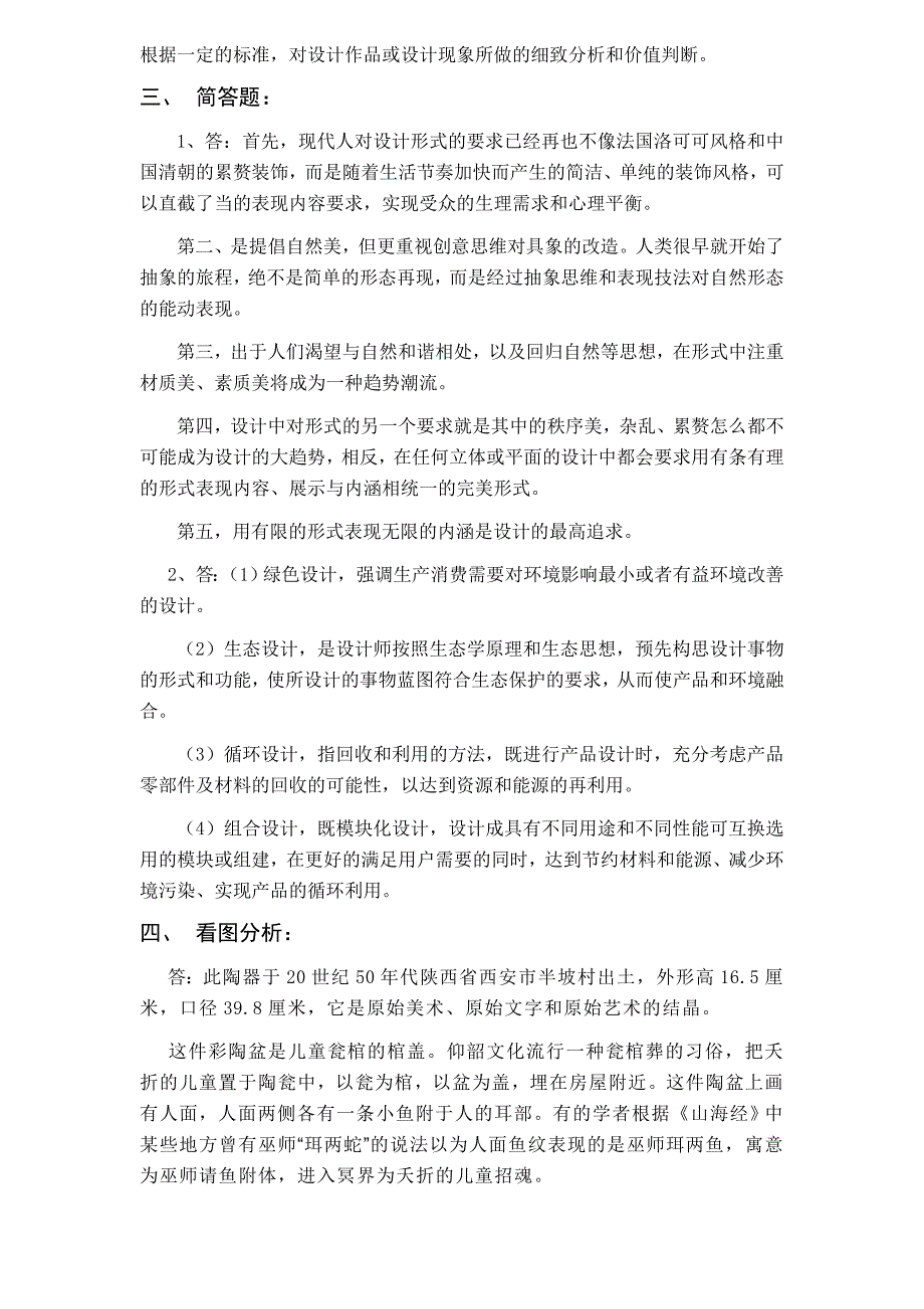 艺术设计概论期末考试试题(黄静怡出题两套).doc_第4页