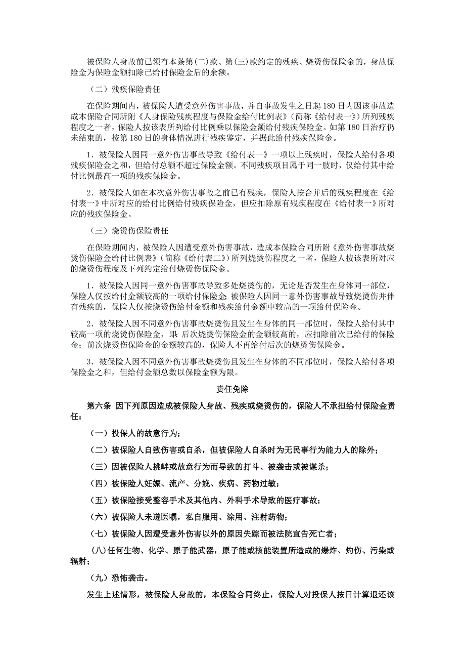 医学专题：国寿产险(备案)[2009]N145-人身意外伤害保险条款_第2页