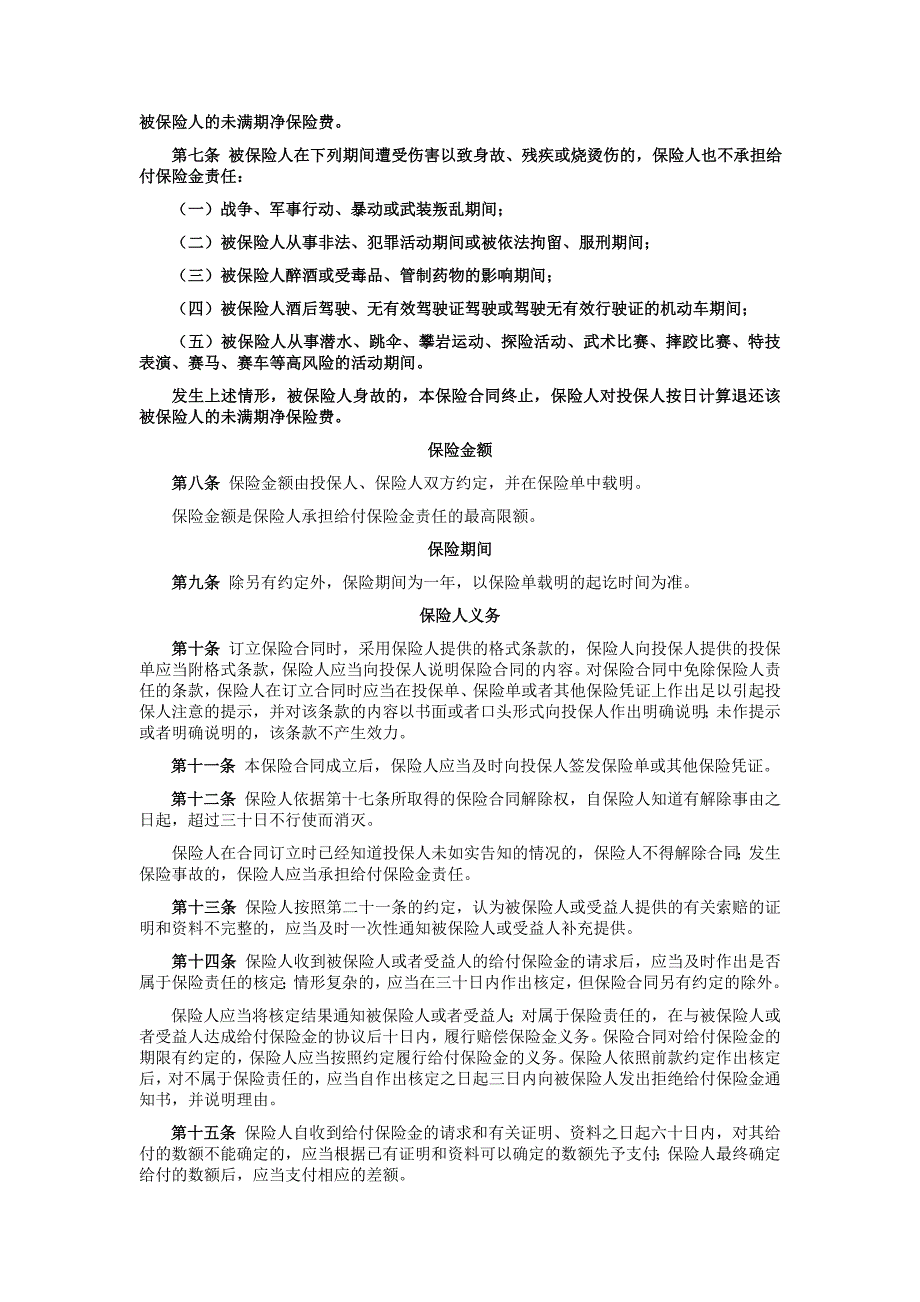 医学专题：国寿产险(备案)[2009]N145-人身意外伤害保险条款_第3页