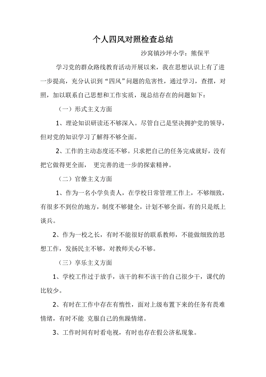 党员教师个人四风对照检查材料.doc_第1页