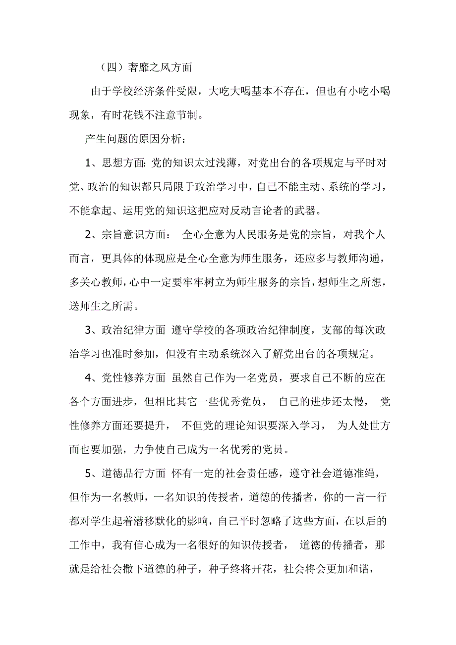 党员教师个人四风对照检查材料.doc_第2页