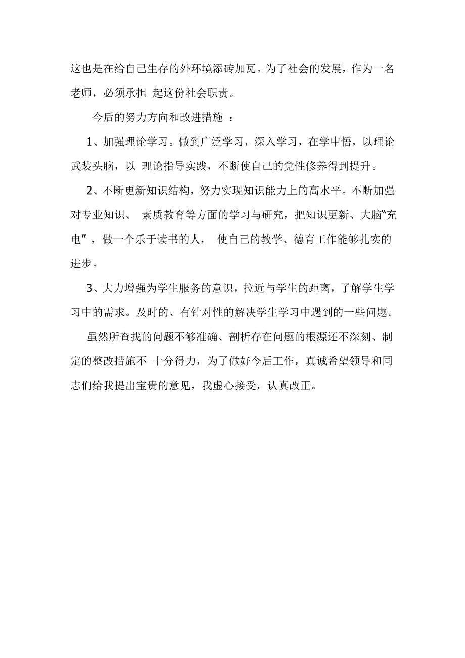 党员教师个人四风对照检查材料.doc_第3页