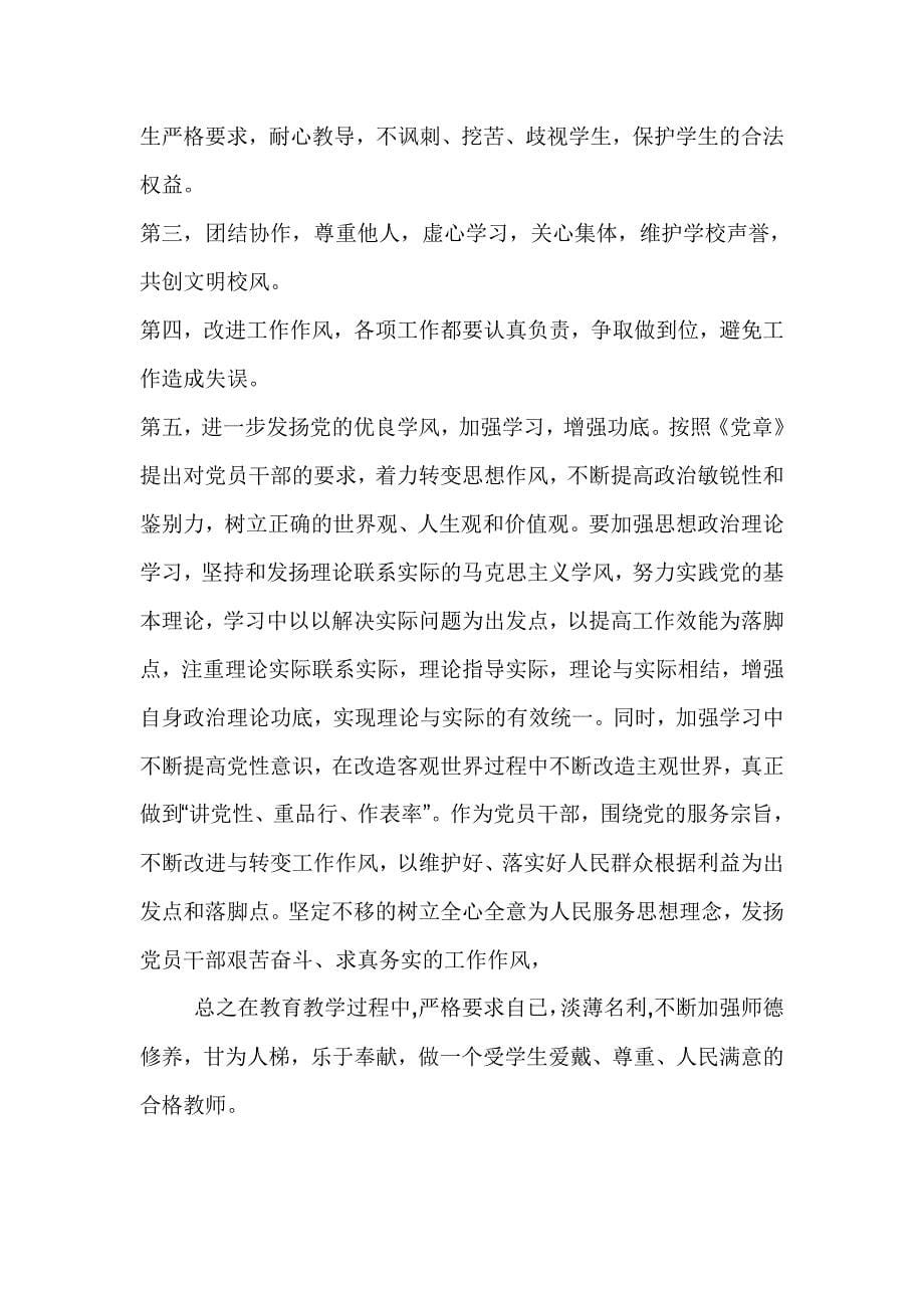 党员教师个人四风对照检查材料.doc_第5页