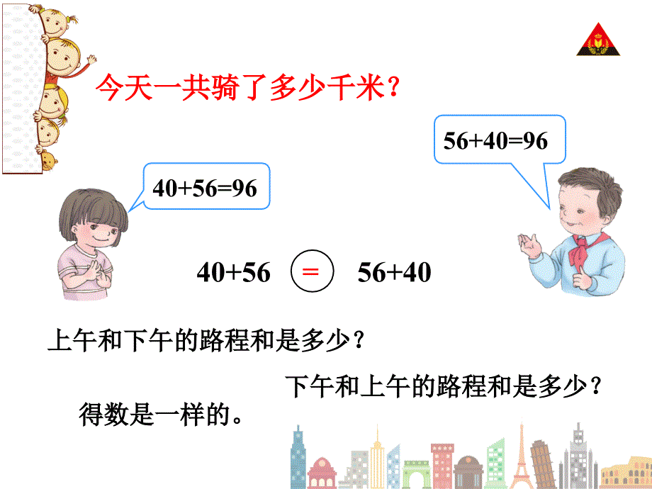 新人教版四年级下册数学加法交换律_第4页