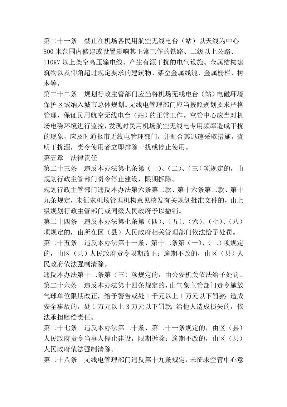 南京禄口国际机场保护办法.doc_第5页