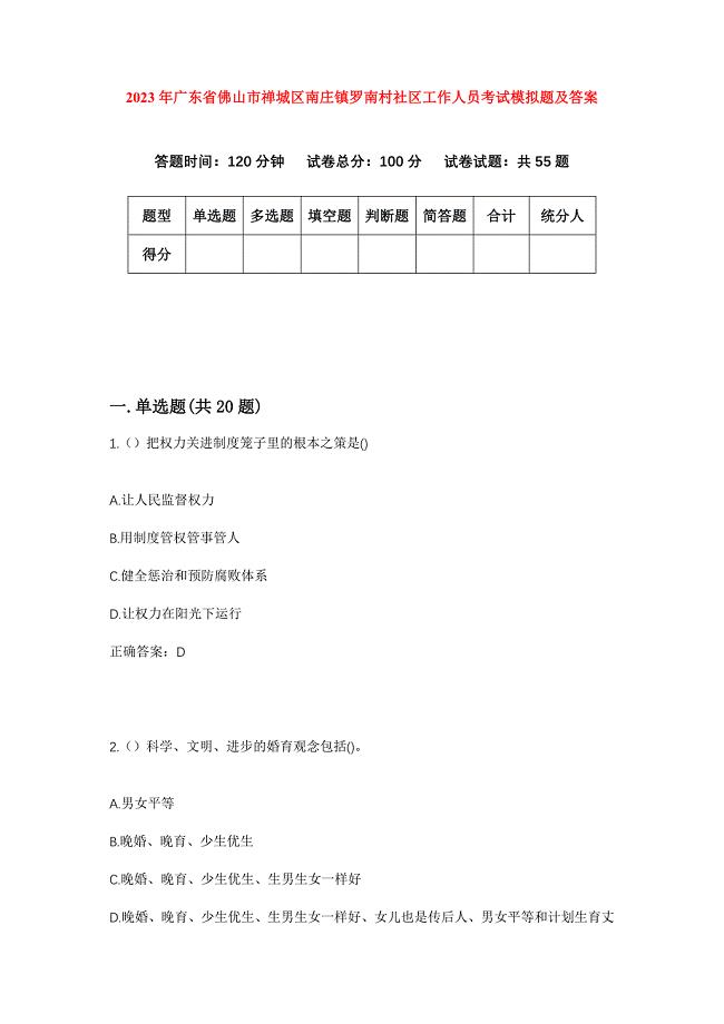 2023年广东省佛山市禅城区南庄镇罗南村社区工作人员考试模拟题及答案