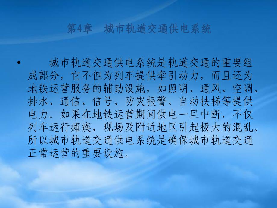 城轨交通供电系统(PPT39页)_第1页