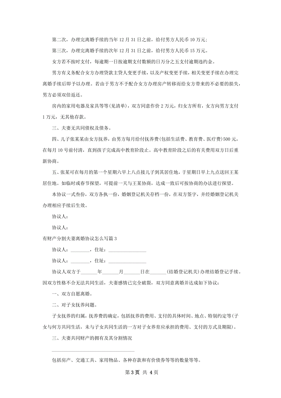 有财产分割夫妻离婚协议怎么写（甄选3篇）_第3页