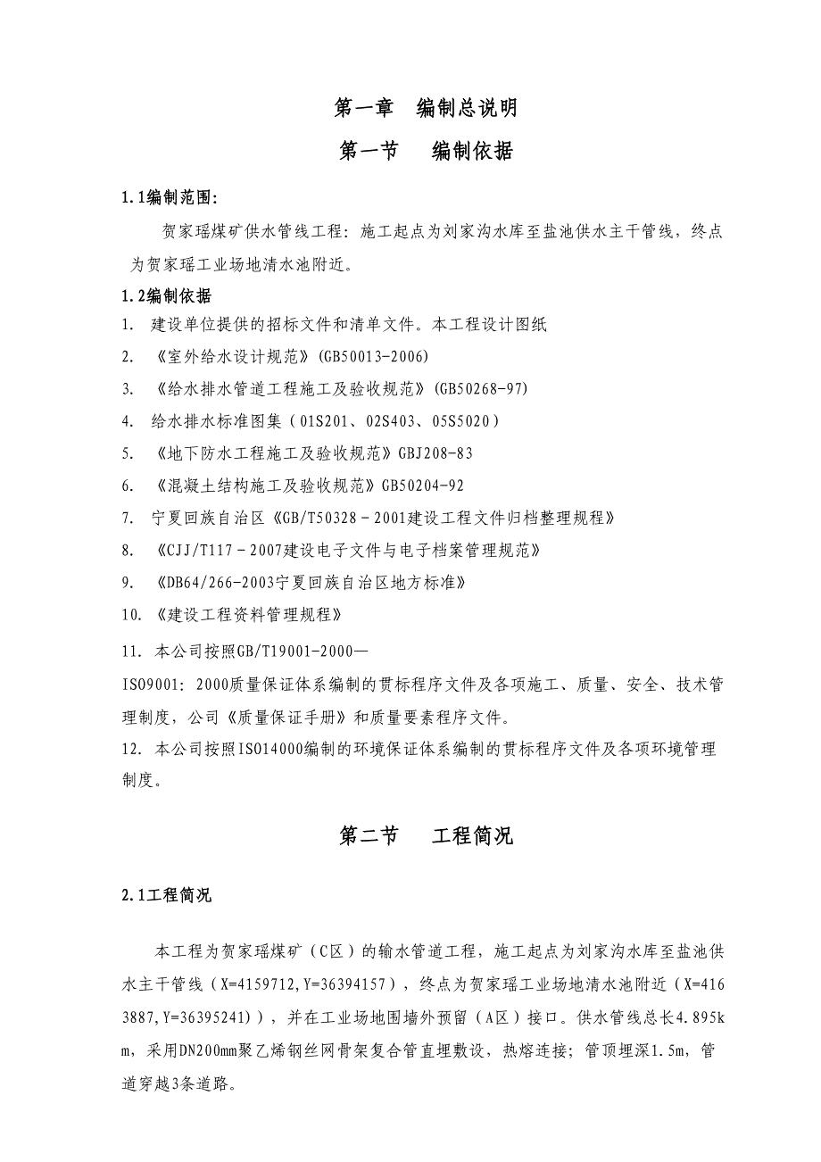 供水管道工程施工组织技术方案_第3页