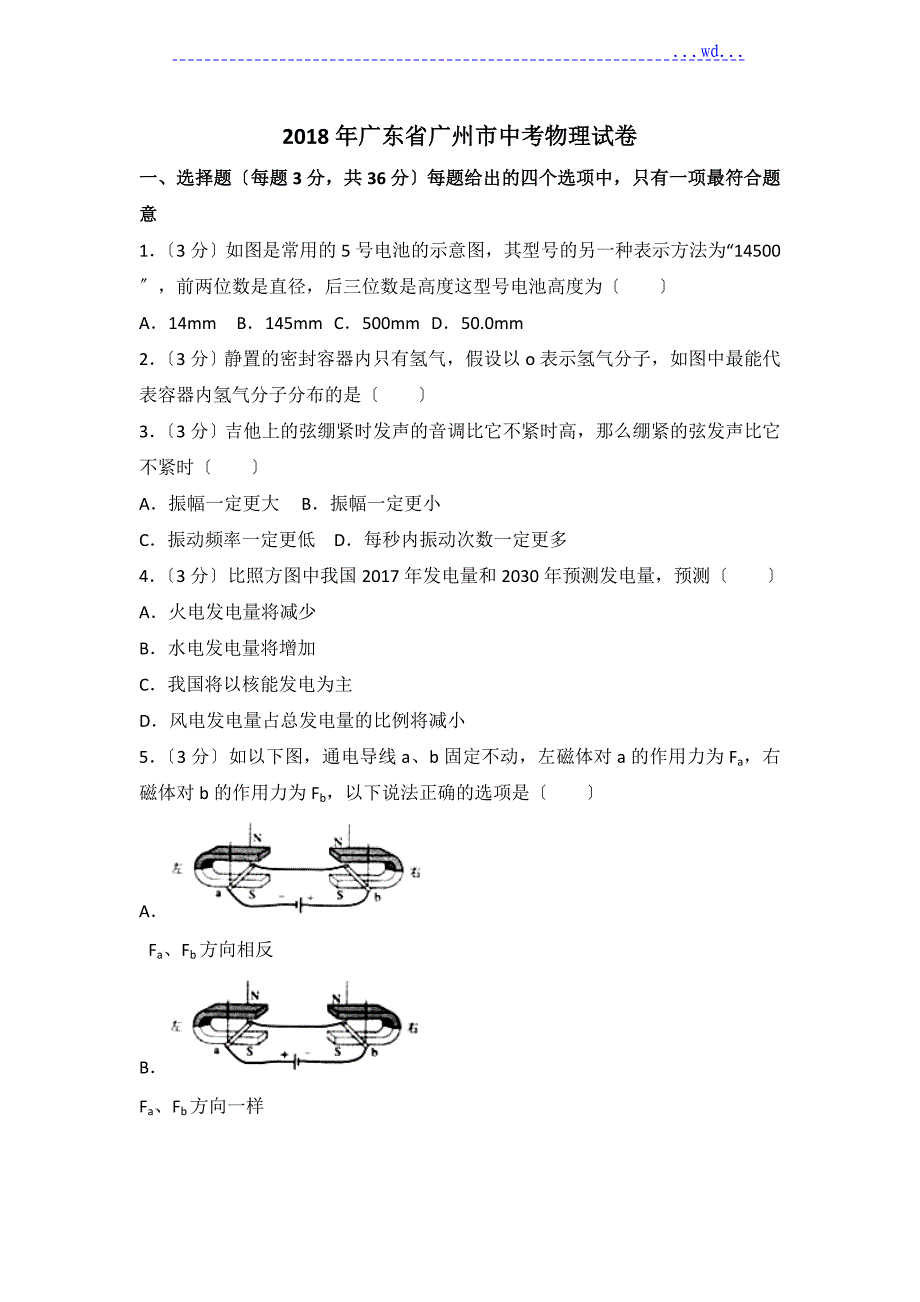 2018广州市中考物理试卷word版(含答案)_第1页