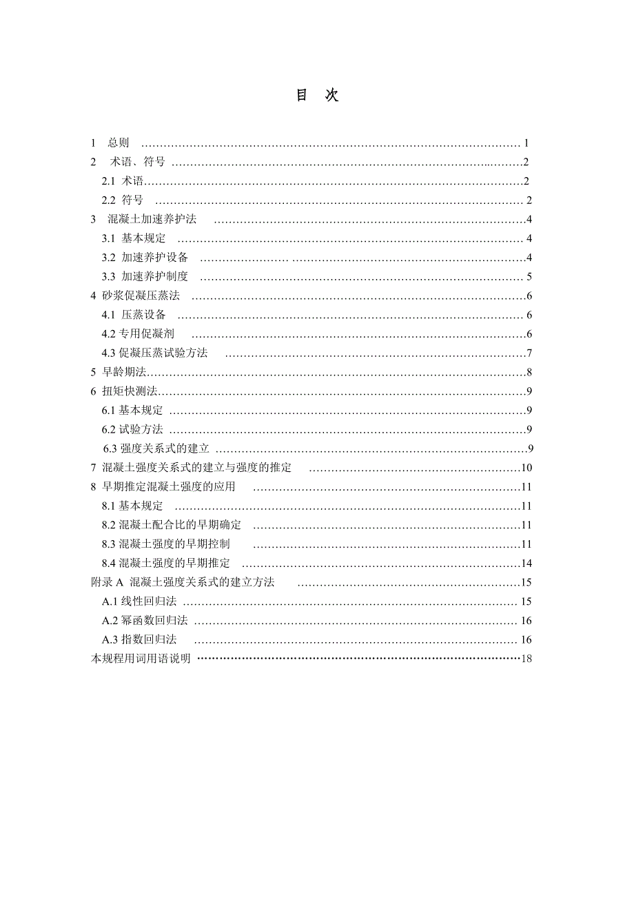 早期推定混凝土强度方法标准_第1页