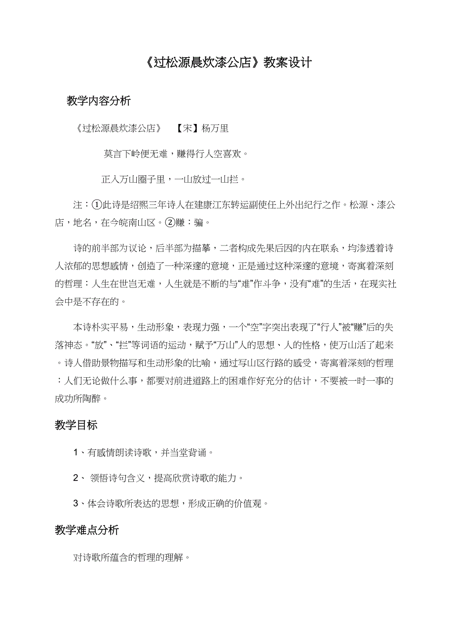 《过松源晨炊漆公店》教案设计[3].docx_第1页