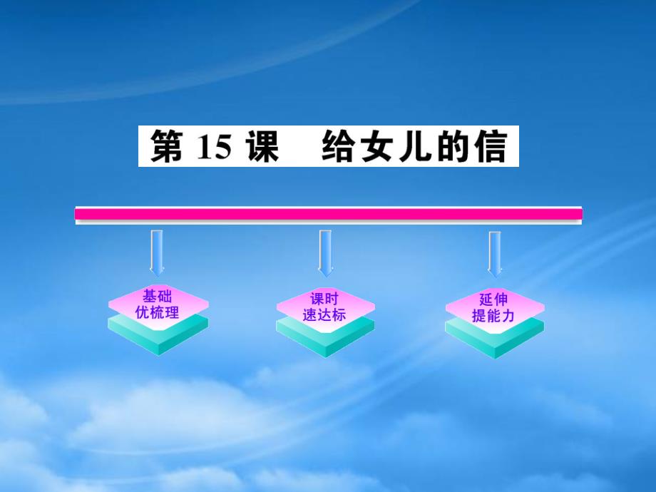 九级语文上册第15课给女儿的信配套课件语文_第1页