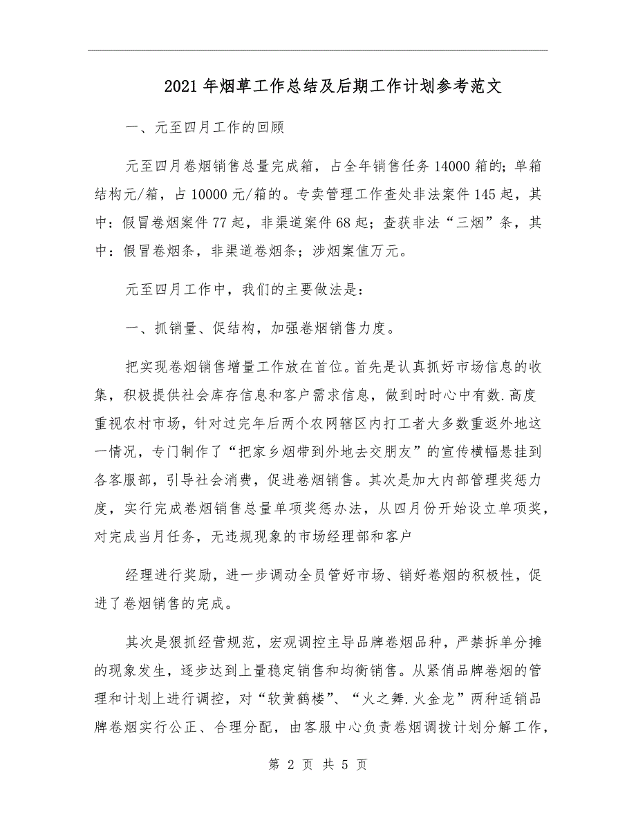 2021年烟草工作总结及后期工作计划参考范文_第2页