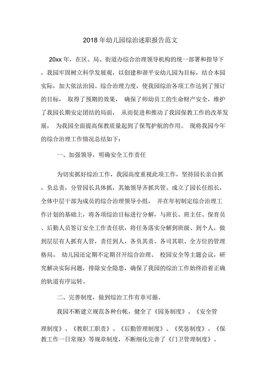 2018年幼儿园综治述职报告范文_第1页