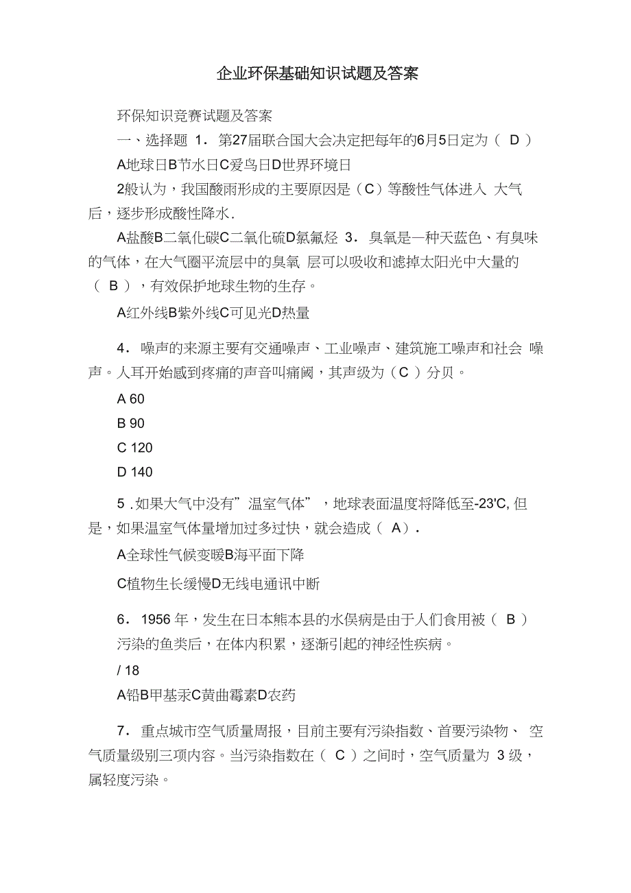 企业环保基础知识试题及答案_第1页