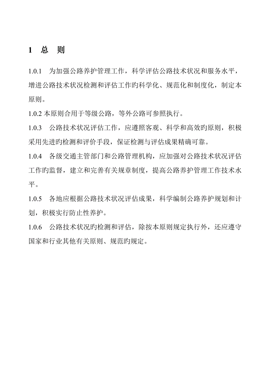 公路技术状况评定标准内容及条文说明_第1页