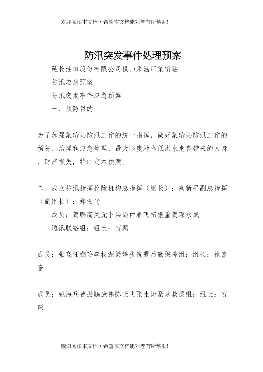 2022年防汛突发事件处理预案 (3)_第1页