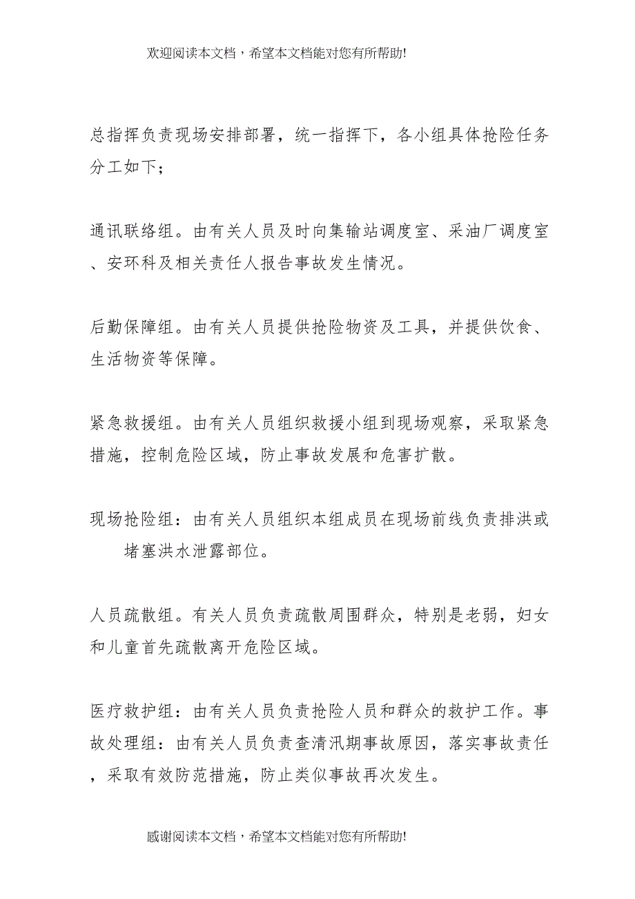 2022年防汛突发事件处理预案 (3)_第4页