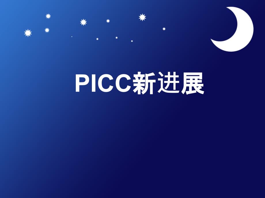 PICC新进展ppt精品医学课件_第1页