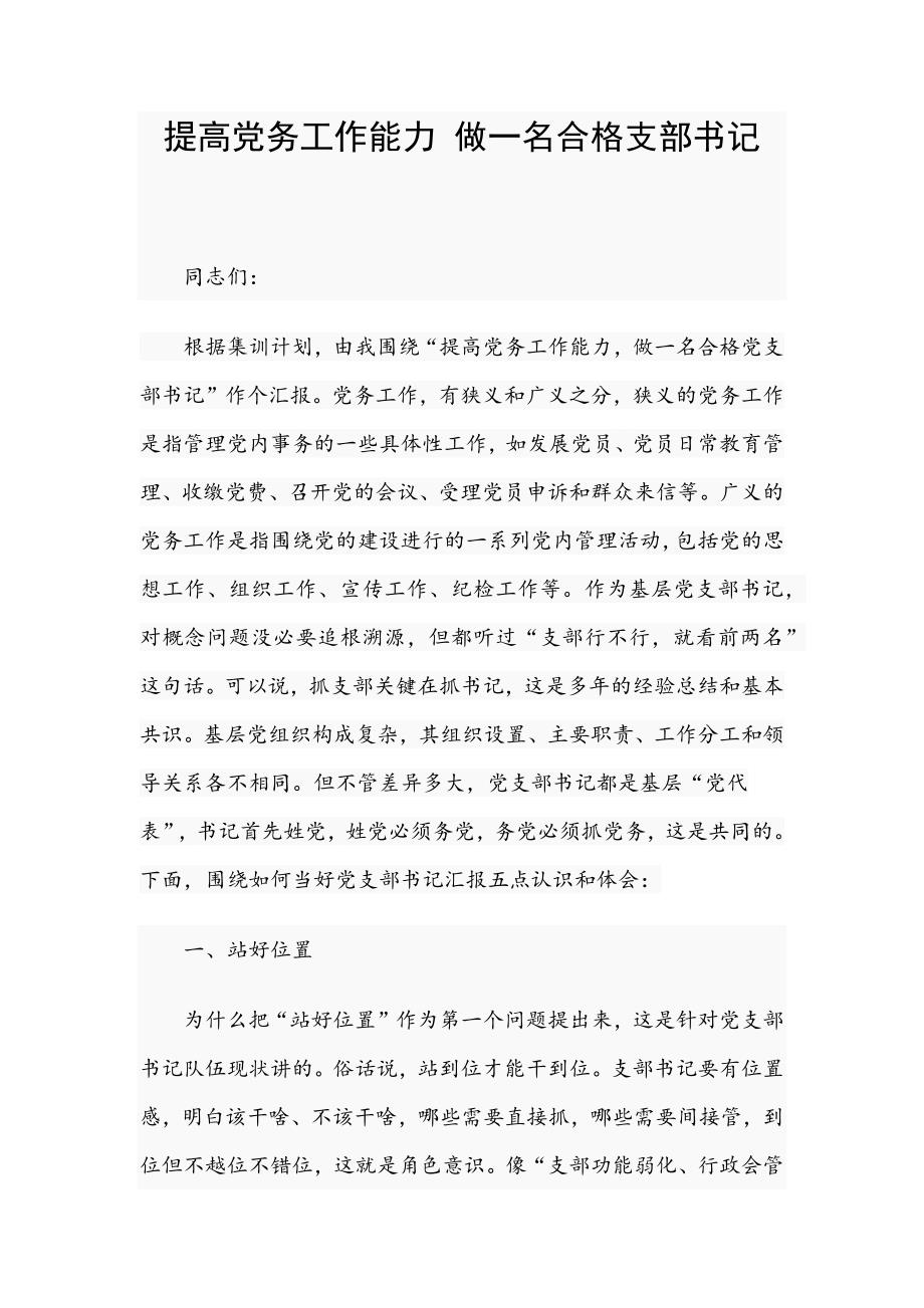 提高党务工作能力做一名合格支部书记_第1页